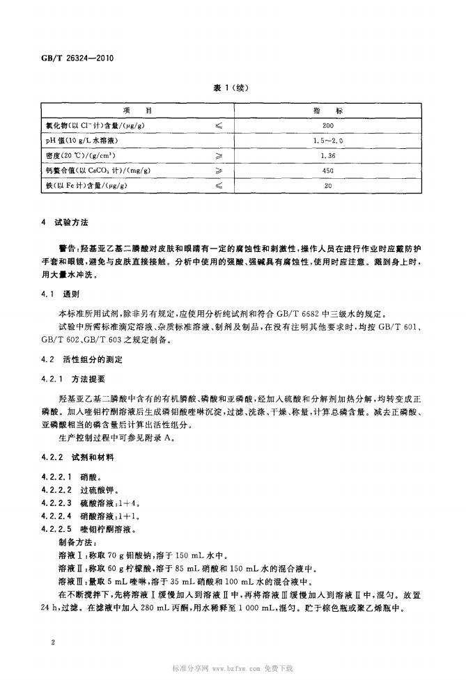 GB_26324-2010- T_羟基亚乙基二膦酸_03.jpg