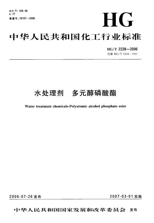 HG 2228-2006-T 水处理剂 多元醇磷酸酯_00.jpg
