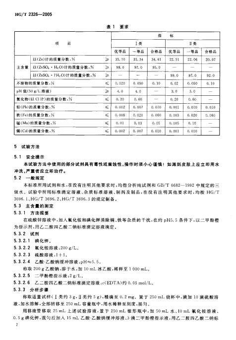 HGT 2326-2005 工业硫酸锌_03.jpg