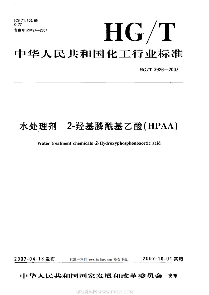 HGT 3926-2007 水处理剂 2-羟基膦酰基乙酸(HPAA)_00.jpg