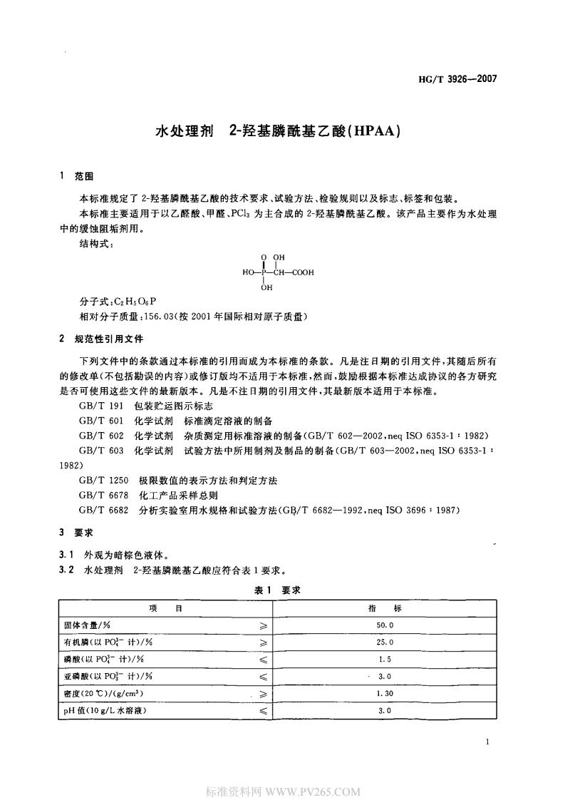 HGT 3926-2007 水处理剂 2-羟基膦酰基乙酸(HPAA)_02.jpg