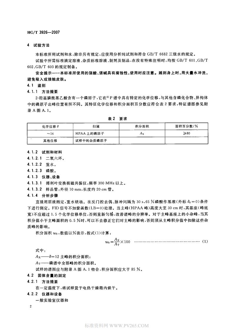 HGT 3926-2007 水处理剂 2-羟基膦酰基乙酸(HPAA)_03.jpg