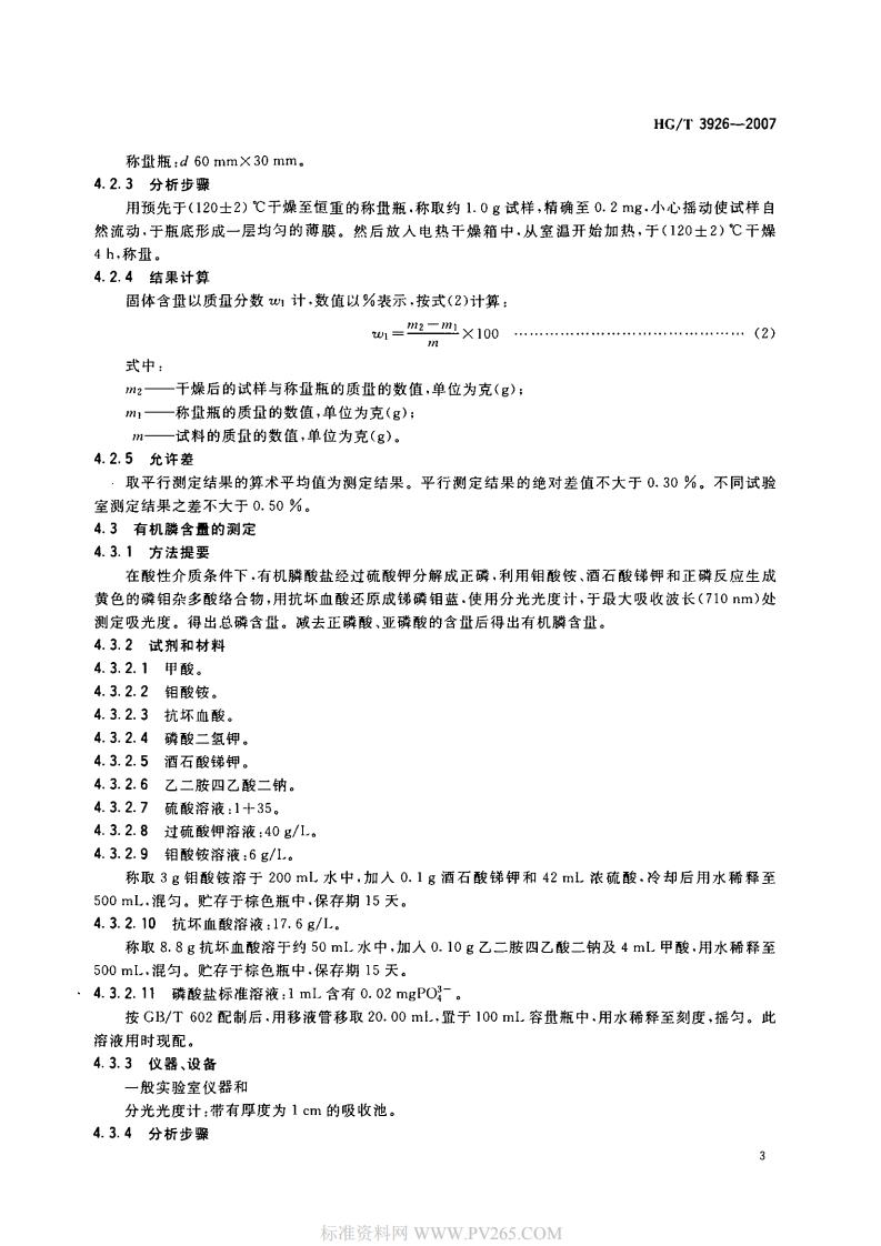 HGT 3926-2007 水处理剂 2-羟基膦酰基乙酸(HPAA)_04.jpg