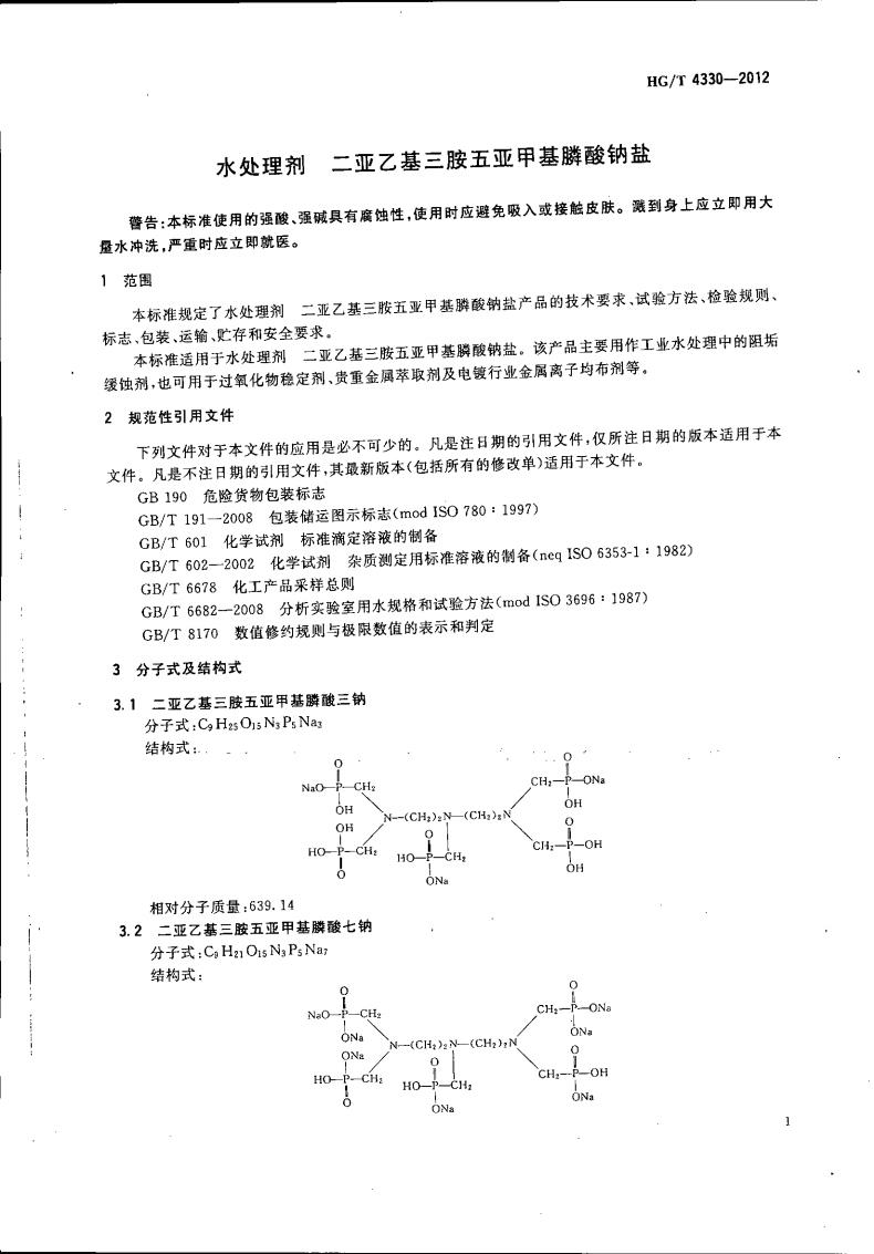 二亚乙基三胺五亚甲基膦酸钠盐_02.jpg