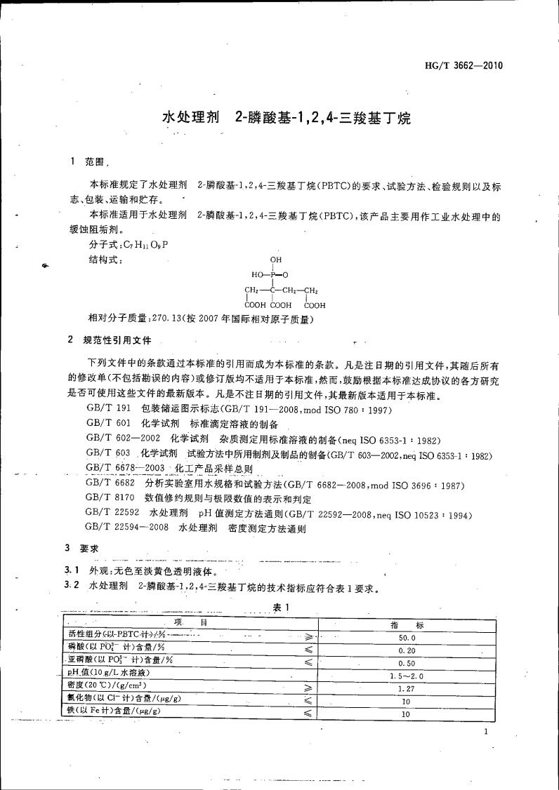 水处理剂 2-膦酸基-1，2，4_04.jpg