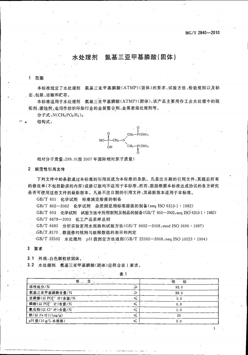 水处理剂 氨基三亚甲基膦酸（固体）_04.jpg