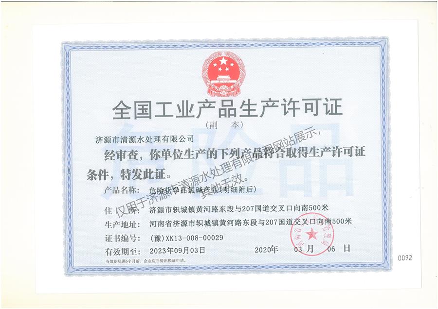 全国工业产品生产许可证（氯碱产品）（副本）2.jpg
